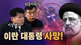 외교전문가 "왜 이란 대통령은 악천후에 노후 헬기를 탔을까?" [코너별 다시보기]