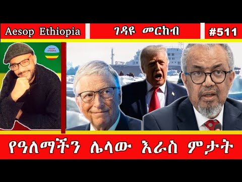 የዓለማችን ሌላው እራስ ምታት #511