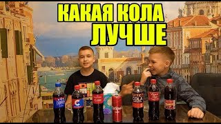 видео: Сравнение колы: Который вкус победит? 🍹 | Skibidist Arslan и Hasan! картинка: Сравнение колы: Который вкус победит? 🍹 | Skibidist Arslan и Hasan!