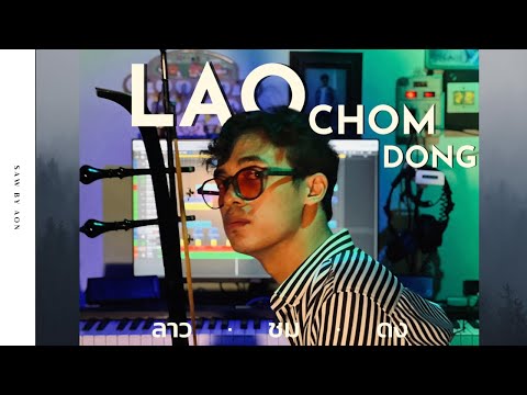 LAO CHOM DONG (ลาวชมดง) | SAW BY AON
