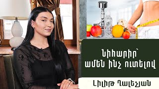 Ուտում ենք և նիհարում. Ի՞նչ, ե՞րբ, որքա՞ն. Սննդաբան, մարզիչ Լիլիթ Ղալեչյան