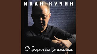 Пой, гитара - Кучин Иван