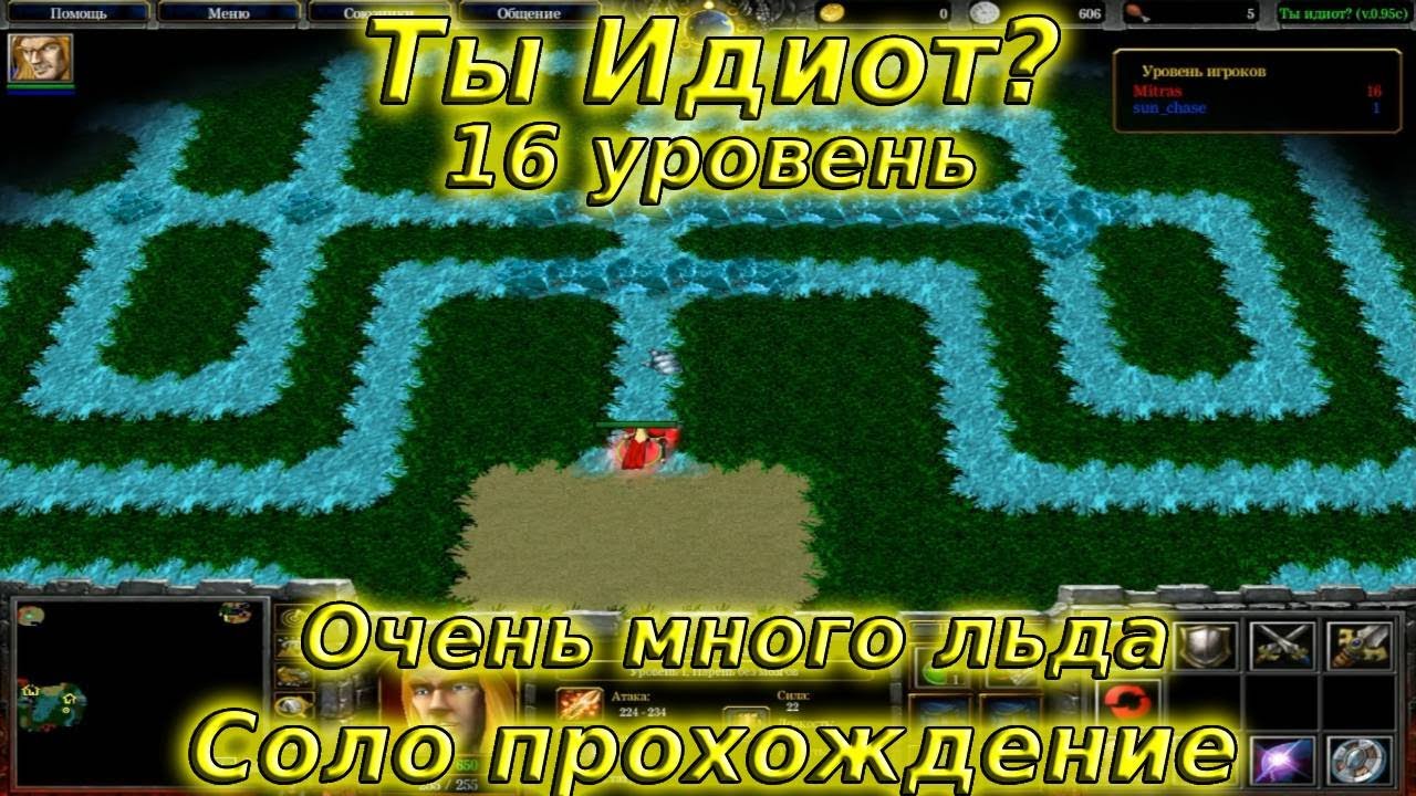Ты идиот? / 16 уровень / Соло прохождение - YouTube