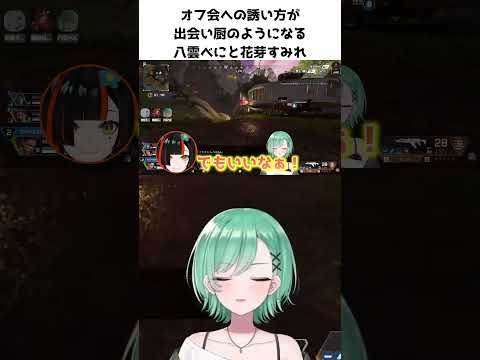 オフ会への誘い方が出会い厨のようになる八雲べにと花芽すみれ【八雲べに/花芽すみれ/蝶屋はなび】 #ぶいすぽ切り抜き