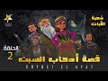 صحبة الأيات قصة أصحاب السبت الجزء الثاني الحلقة 2