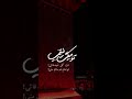 تو میگی رفیقی مداحی احساسی ویژه استوری
