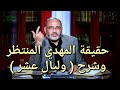 حقيقة المهدي المنتظر وماهي الليالى العشر 