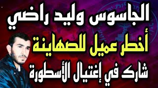 الجاسوس وليد راضى أخطر عملاء الموساد والمسئول عن إغتيال أسطورة الصهاينة أبو السبع أرواح