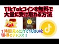 【超簡単】TikTokコインを無料で1000枚以上受け取る方法！　宝箱ギフト君TikTokライブ編集動画