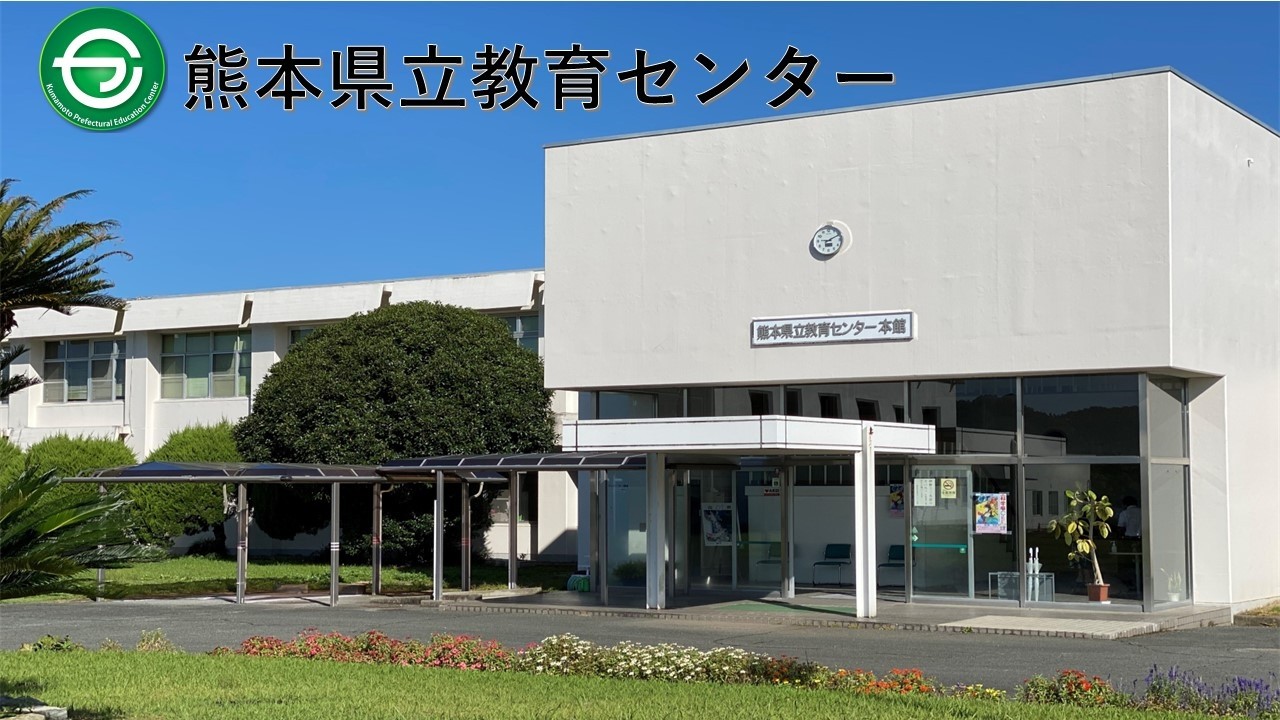 教育センター - 熊本県立教育センター