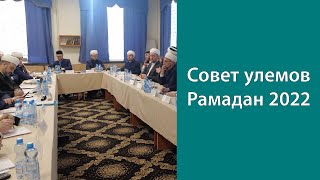 О деятельности Совета улемов ДУМ РФ