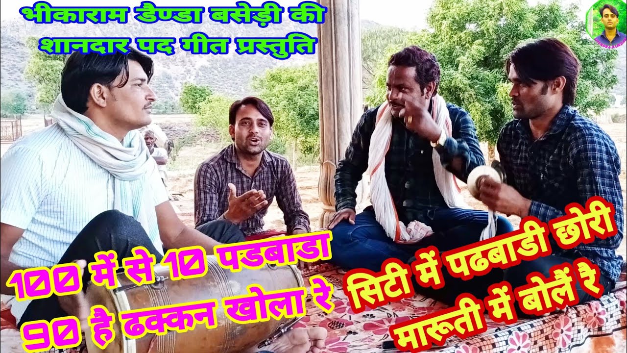 भीकाराम डैण्डा बसेड़ी वाले का युवाओं को संदेश!! सौ में से दस पड़वाडा,,,,,,, नब्बै ढक्कन खोला रे