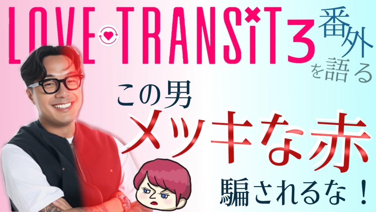 番外編【ラブトラ3】感想　後日談記事よりもの申す！＊アンタやっぱり調子が良すぎやしませんか＊親友の壁