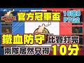 👑官方冠軍盃|兩隊都是防守悍將！一個play搧5火鍋是基本啊！打完比賽各得10分而已！你覺得你能拿幾分？16進8 P7G2【乘號】×【灌籃高手】