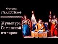 Культура Османской империи (рус.) История средних веков.