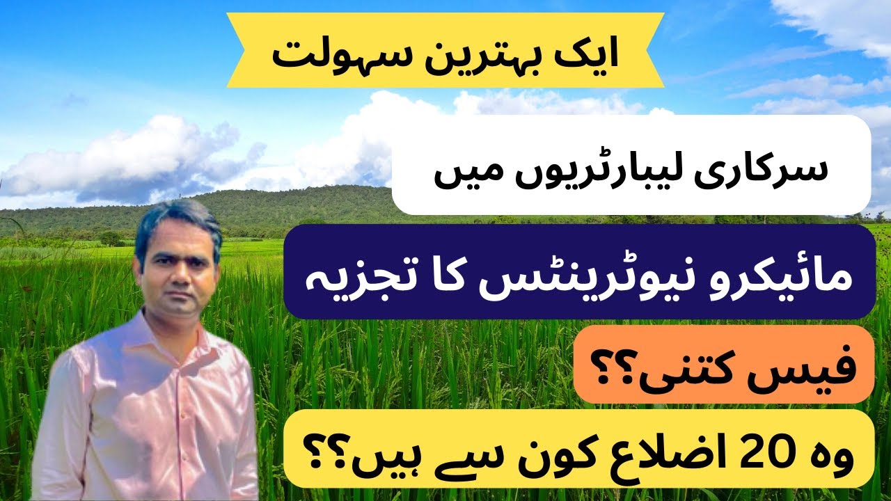 Soil Analysis Facility(سرکاری لیبارٹریوں میں زمین میں مائیکرونیوٹرینٹس کے تجزیے کی لاجواب سہولت)