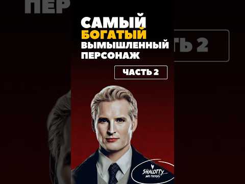 Самый богатый вымышленный персонаж. Часть 2 #shorts