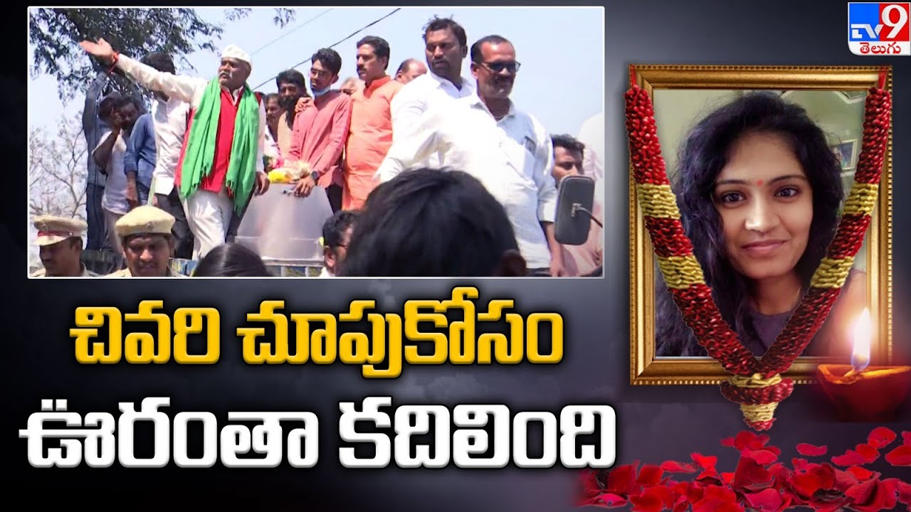 ప్రీతి చివరి చూపుకోసం ఊరు ఊరంతా కదిలింది  | Medico Preethi Last Rites - TV9