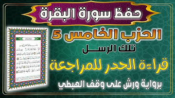 الحزب 05 تلك الرسل قراءة الحدر سريعة للمراجعة برواية ورش على وقف الهبطي عبد الله المحمدي
