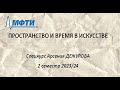 Анонс курса &quot;Пространство и время в искусстве&quot;