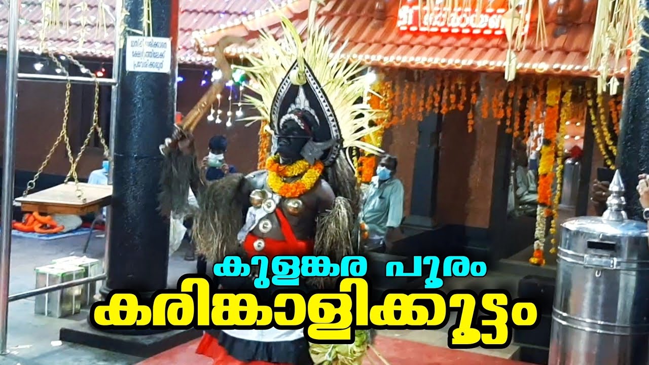 കുളങ്കര പൂരം, കലിതുള്ളി ഉറഞ്ഞുതുള്ളുന്ന കരിങ്കാളി കൂട്ടങ്ങളുടെ വരവ് #edappal #pooram #melam