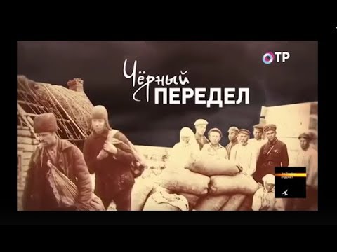 Леонид Млечин   Чёрный передел (Коллективизация)