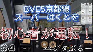 【BVE5】京都線　大阪～京都　スーパーはくと6号