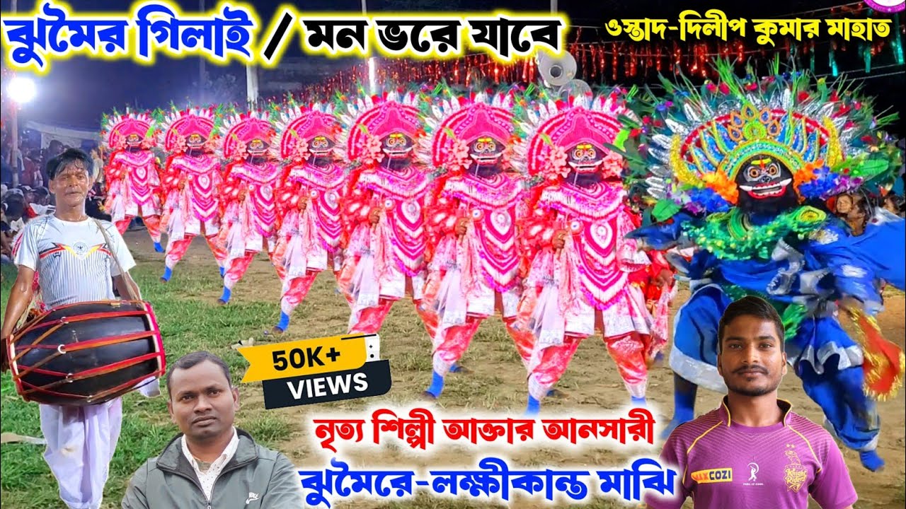 লক্ষীকান্ত মাঝির ঝুমৈর//সম্পুর্ন পালা//ওস্তাদ দিলীপ কুমার মাহাত ostad dilip Kumar mahato chhounach 