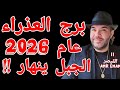 توقعات برج العذراء عام 2026 الجبل ينهار واتساب 0034685374366