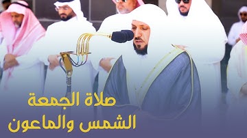 تلاوة فضيلة الشيخ د ماهرالمعيقلي من #صلاة_الجمعة 27 ذو القعدة 1444هـ #الشمس #الماعون