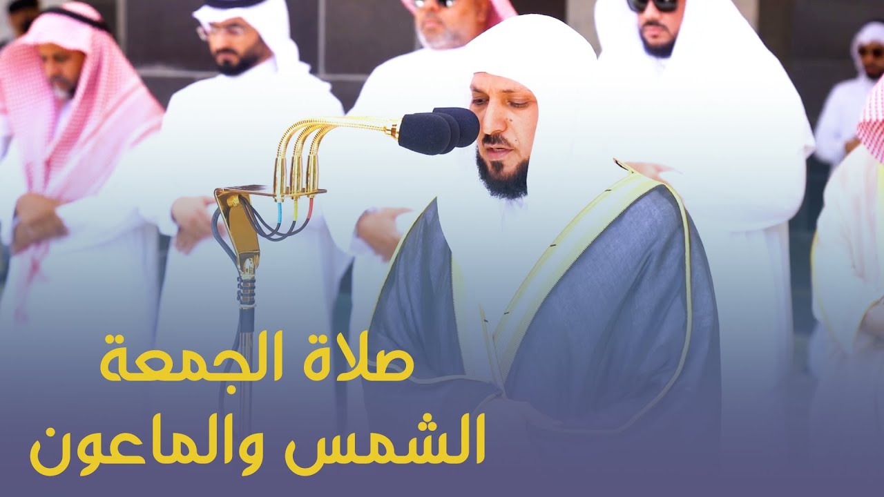 تلاوة فضيلة الشيخ د ماهرالمعيقلي من #صلاة_الجمعة 27 ذو القعدة 1444هـ #الشمس #الماعون
