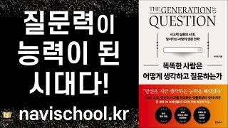 똑똑한 사람은 어떻게 생각하고 질문하는가ㅣ 이시한 ㅣ북플레져