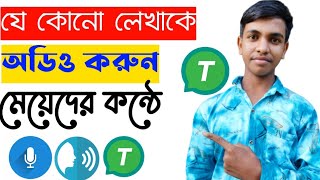 যেকোনো লেখাকে অডিও করুন|How to convert Text to voice and audio|T2S Bangla Tutorial 2022 screenshot 4