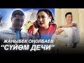 Жаныбек Онолбаев Суйом дечи Жаны клип 2019 Жаныбек Онолбаев Суйом дечи Жаны клип 2019