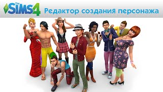 Демоверсия The Sims 4 Редактор Создания Персонажа Официальное.