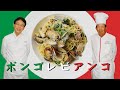 陳建一が自宅でも作る大好きなボンゴレビアンコ