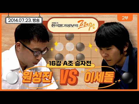 제10기 한국물가정보배 프로기전 16강전 A조 승자전 ( #이세돌 vs #원성진 ) 2부