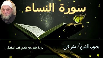(سورة النساء) برواية حفص عن عاصم بقصر المنفصل ....              الشيخ منير فرح