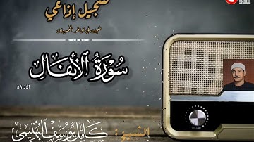 تلاوة إذاعية نادرة لأول مرة من سورة الأنفال لفضيلة الشيخ الخاشع كامل يوسف البهتيمي، جودة عالية