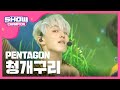 Show Champion EP.285 PENTAGON - Naughty boy