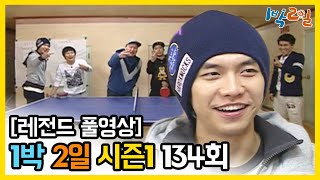 [1박2일 시즌 1] - Full 영상 (134회) 2Days & 1Night1 full VOD