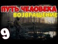 S.T.A.L.K.E.R. Путь Человека. Возвращение #9. Топор для Гробовщика и Выход на Свалку