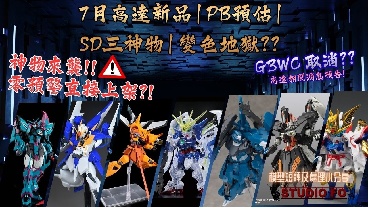【🎉 2026年7月 高達模型新品速報 】PB變色地獄點評 + 彩透風靈/魔蟹/飛翼零式 + 無預警推海德拉！日本福岡東京四國限定 + 動漫節前瞻