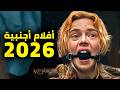 أهم الأفلام الأجنبية القادمة في 2026 أبريل