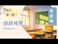 【夜遊趣】Midjourney 快速製作遊戲場景、背景圖