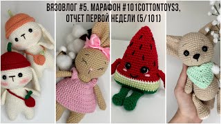 Вязовлог #5. Марафон #101cottontoys3, отчет первой недели (5/101).