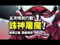 5次屠魔令全盤點！毀滅太陽神！狩獵魔鬼後嗣！巨人國延續空白100年的希望！