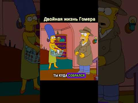 Двойная жизнь Гомера Симпсона 😱 #simpsons #симпсоны #рекомендации #сериал