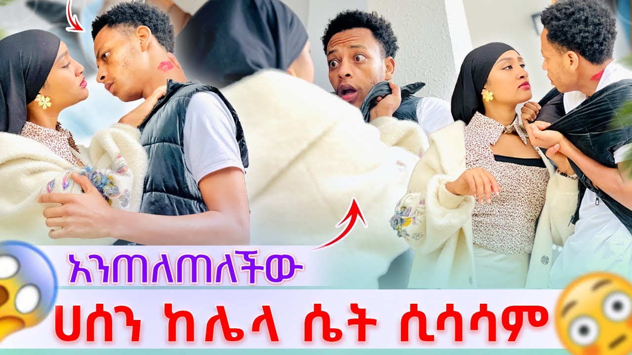 🎀ሀሰን ከሌላ ሴት ሲሳሳም ማሂ ያዘቺው አንጠለጠለችው🙆‍♂️😳
