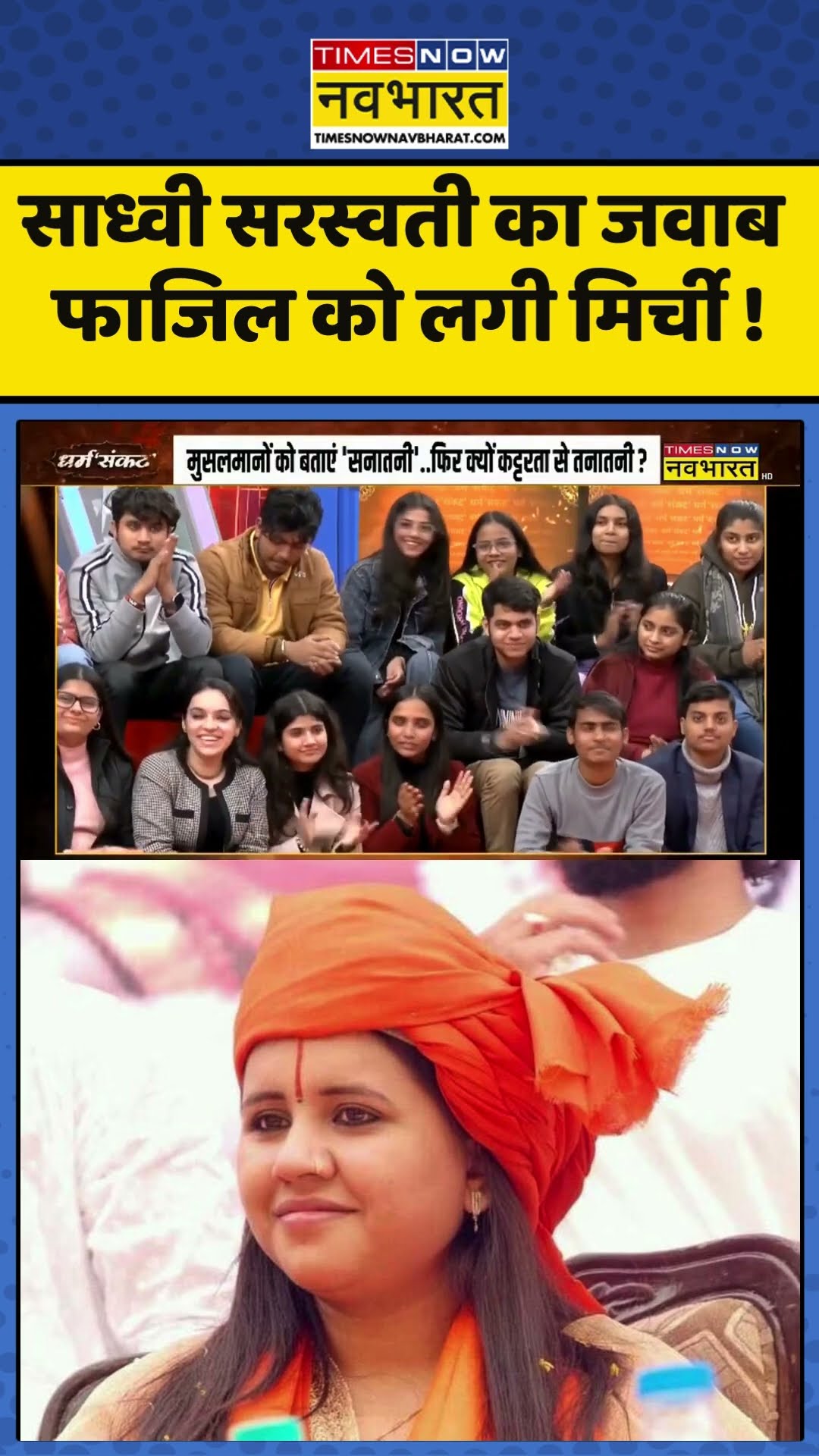 Sadhvi Saraswati News : साध्वी सरस्वती का जवाब फाजिल को लगी मिर्ची ! #sadhvisaraswati #ytshorts